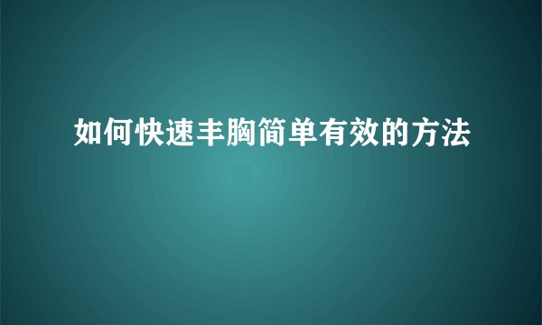 如何快速丰胸简单有效的方法