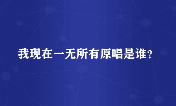 我现在一无所有原唱是谁？