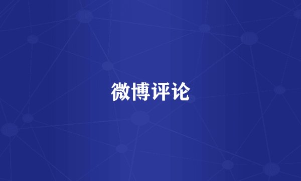 微博评论