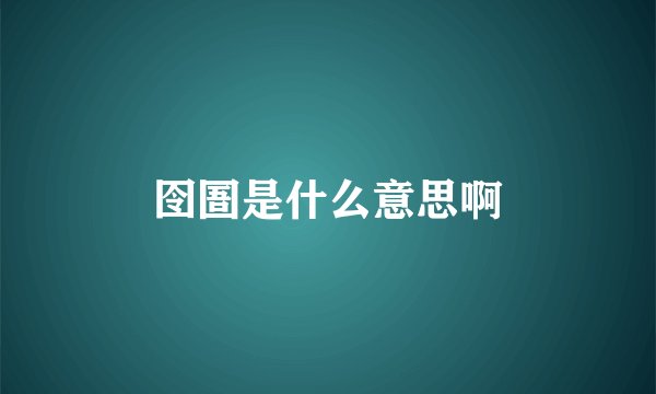 囹圄是什么意思啊