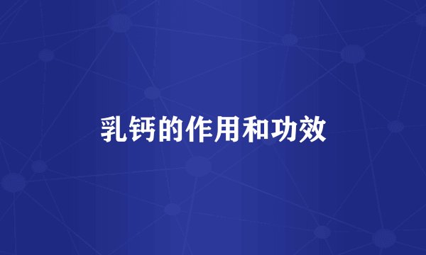 乳钙的作用和功效