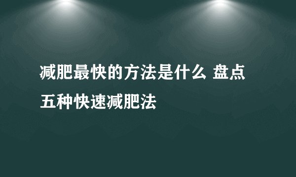 减肥最快的方法是什么 盘点五种快速减肥法