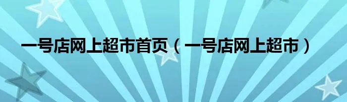 一号店网上超市首页（一号店网上超市）
