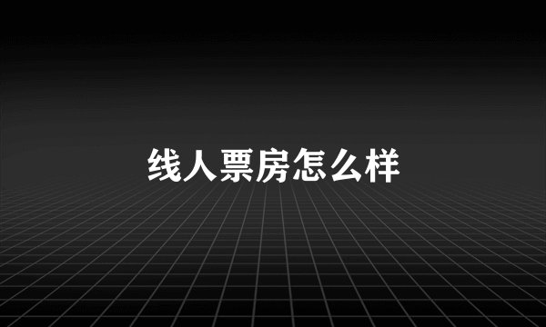 线人票房怎么样
