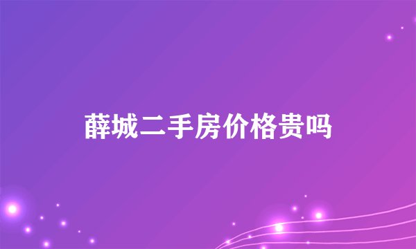 薛城二手房价格贵吗