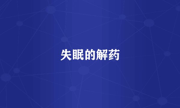失眠的解药