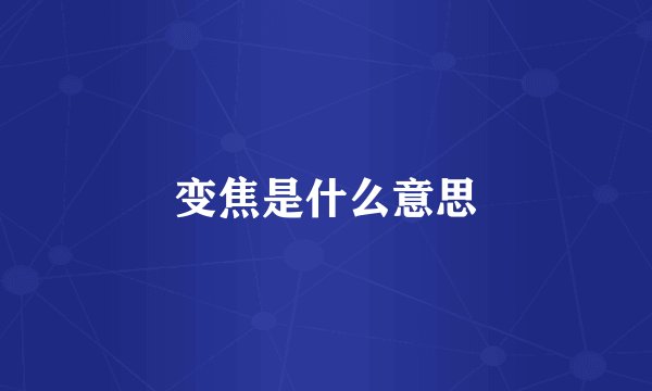 变焦是什么意思