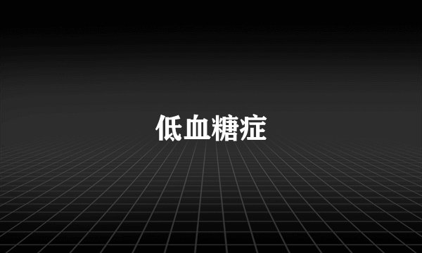 低血糖症