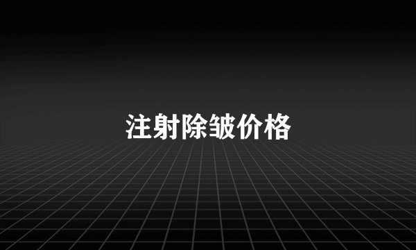 注射除皱价格