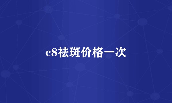 c8祛斑价格一次