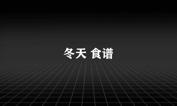 冬天 食谱