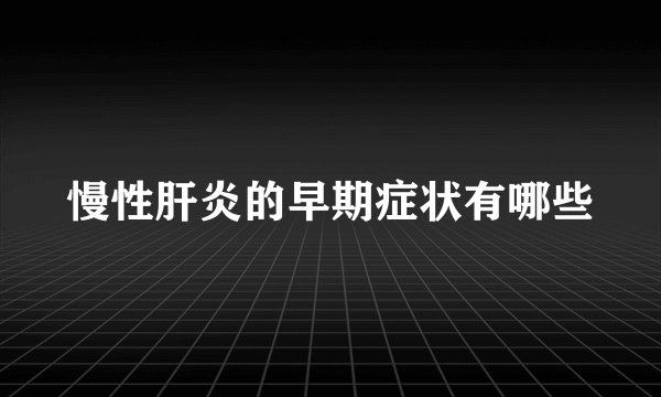 慢性肝炎的早期症状有哪些