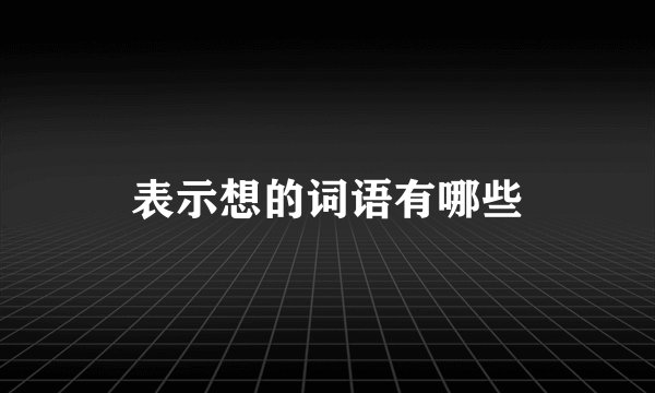 表示想的词语有哪些