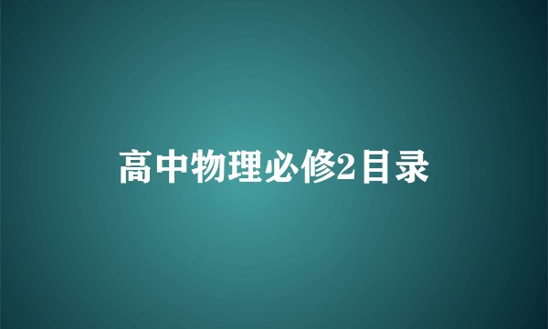 高中物理必修2目录