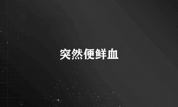 突然便鲜血