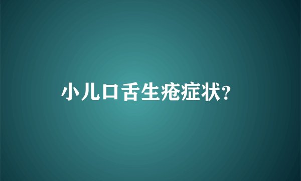 小儿口舌生疮症状？