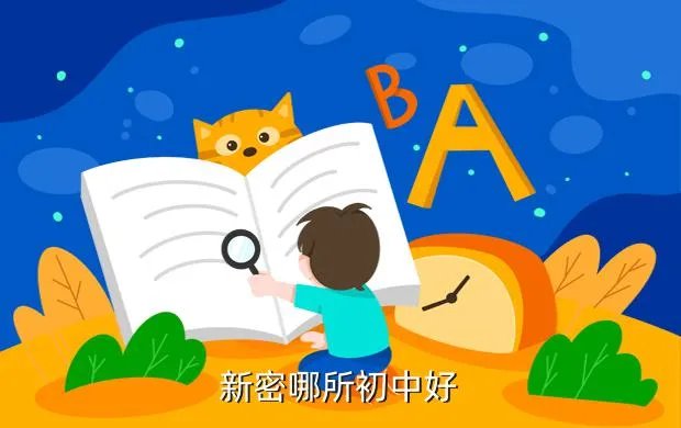 新密市实验初中，新密哪所初中好