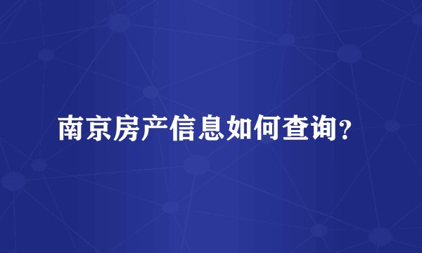 南京房产信息如何查询？