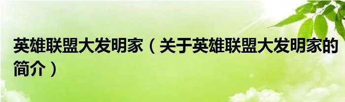 英雄联盟大发明家（关于英雄联盟大发明家的简介）