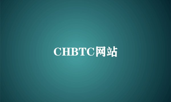 CHBTC网站
