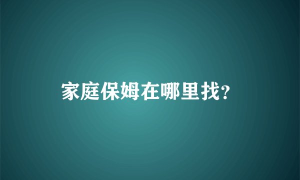 家庭保姆在哪里找？