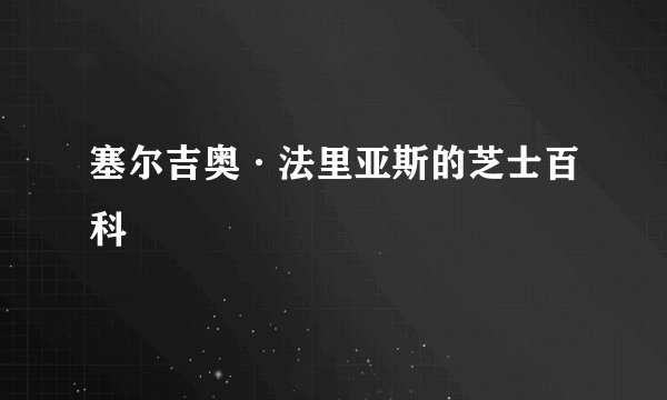 塞尔吉奥·法里亚斯的芝士百科