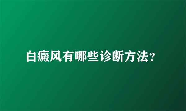 白癜风有哪些诊断方法？