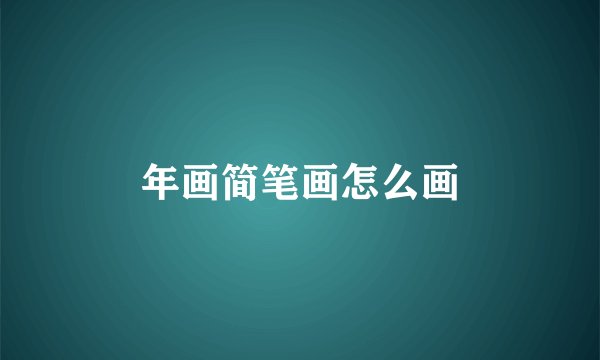 年画简笔画怎么画