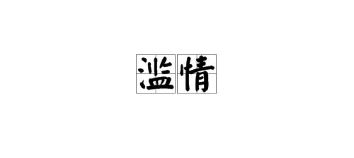 滥情什么意思