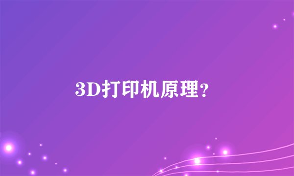 3D打印机原理？