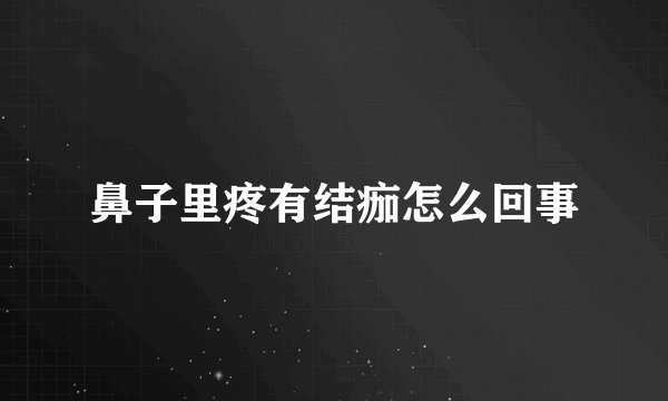 鼻子里疼有结痂怎么回事