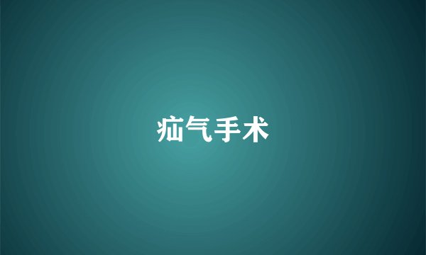 疝气手术