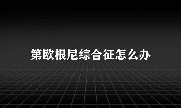 第欧根尼综合征怎么办