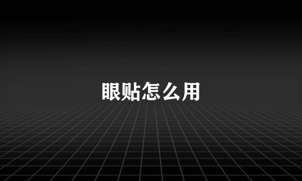 眼贴怎么用