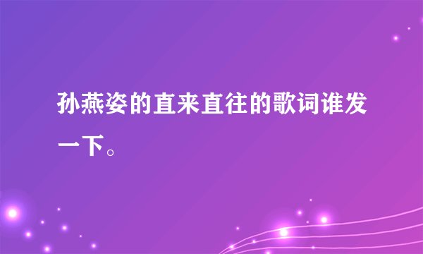 孙燕姿的直来直往的歌词谁发一下。