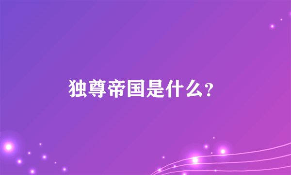 独尊帝国是什么？