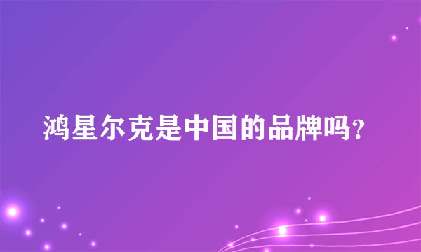 鸿星尔克是中国的品牌吗？