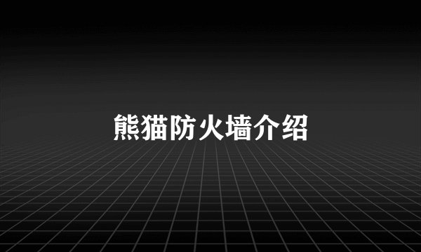 熊猫防火墙介绍
