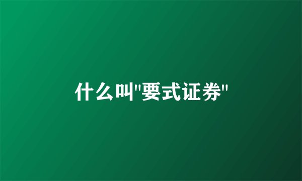 什么叫