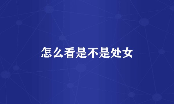 怎么看是不是处女