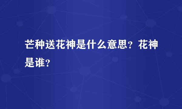 芒种送花神是什么意思？花神是谁？