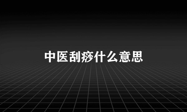 中医刮痧什么意思