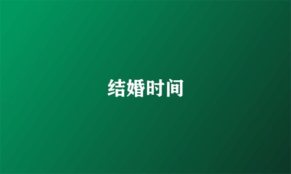 结婚时间