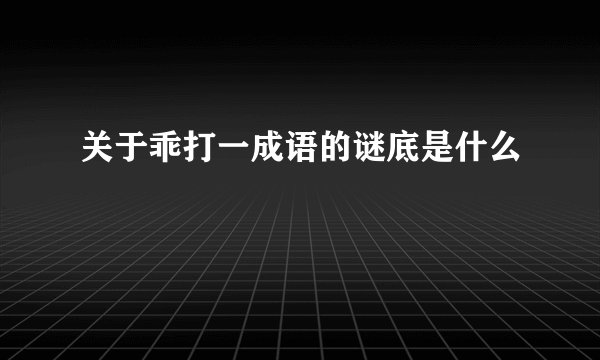 关于乖打一成语的谜底是什么
