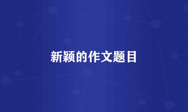新颖的作文题目