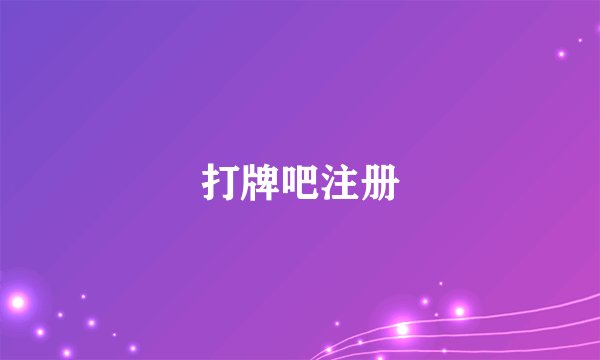 打牌吧注册