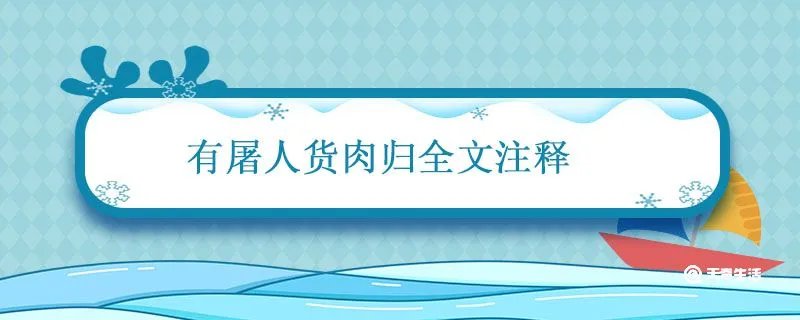 有屠人货肉归全文注释