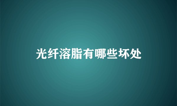 光纤溶脂有哪些坏处
