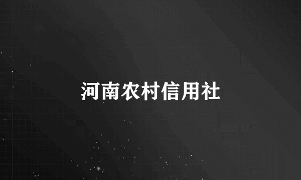 河南农村信用社