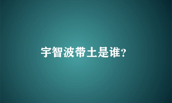 宇智波带土是谁?
